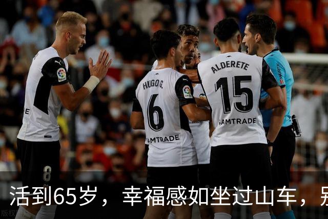 活到65岁，幸福感如坐过山车，别让长寿成了累赘
